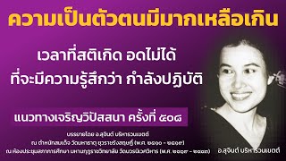 แนวทางเจริญวิปัสสนา ครั้งที่ 508