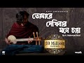 Tomare Dekhibar Mone Chai A Mahmud Rizvi Official Music Video Frames By Akib Bin Islam