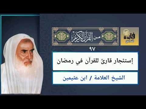 97- من القرآن الكريم _إستئجار قارئ للقرآن في رمضان