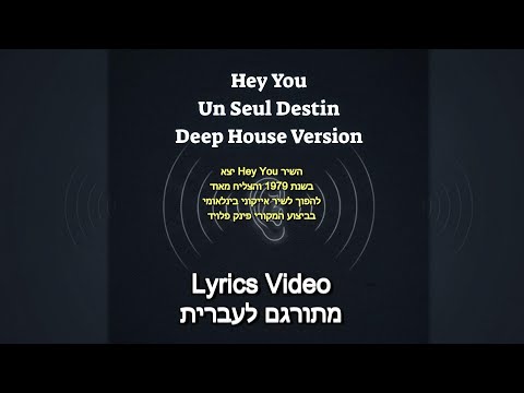 Hey You – Un Seul Destin (Deep House Version) | Originally by Pink Floyd #HeyYou #pinkfloyd