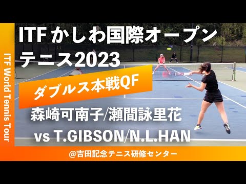 【ITFかしわ国際OP2023/QF】T.GIBSON/N.L.HAN(AUS/KOR) vs 森崎可南子/瀬間詠里花(橋本総業HD) 第24回 かしわ国際オープンテニス 女子ダブルス準々決勝