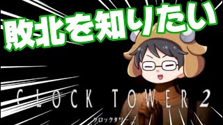 【切り抜き】恐怖という感情は母親の腹の中に置いてきた牛沢の兄貴は敗北を知らない【クロックタワー2】