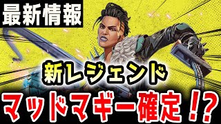 【最新リーク情報】S12レジェンドはマッドマギーで確定!?アビリティなどのリークまとめ【APEX/エーペックス】