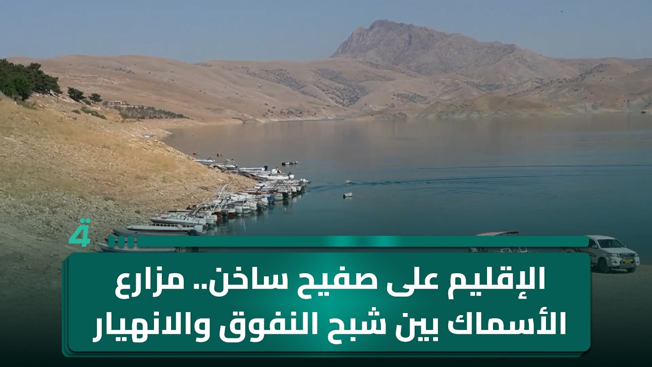 فيديو | الإقليم على صفيح ساخن.. مزارع الأسماك بين شبح النفوق والانهيار