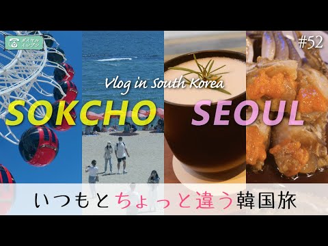 [Vlog de viagens na Coreia] Uma viagem um pouco diferente à Coreia em Sokcho, uma cidade costeira em Gangwon-do | Inclui resumo de viagens para Seul