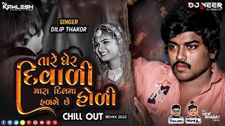 Download lagu Dj Tare Gher Diwali | Dilip Thakor New Song 2022 | DJ Remix ... mp3 Download lagu Dj Tare Gher Diwali | Dilip Thakor New Song 2022 | DJ Remix ... mp3