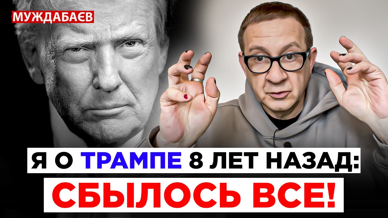 Я О ТРАМПЕ 8 ЛЕТ НАЗАД: СБЫЛОСЬ ВСЕ! А мир до сих пор «теряется в догадках»