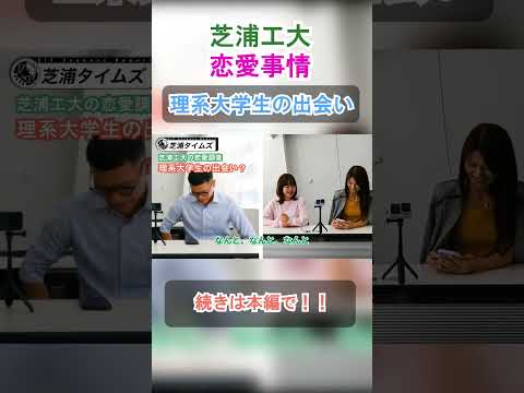 理系大学生の恋愛事情3 #shorts #芝浦工業大学