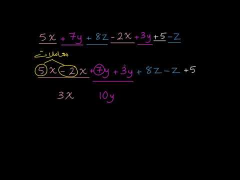 الصف السادس الرياضيات التعابير المكافئة أمثلة على جمع الحدود المتشابهة