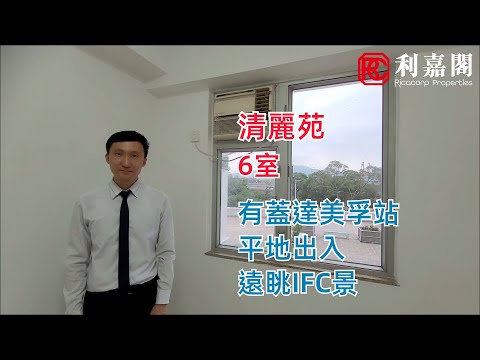 清丽苑 Youtube Video
