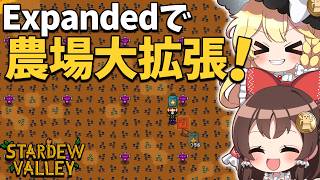 大型MOD【SVE】の世界でジンジャーアイランドに超巨大スターフルーツ畑を作る！【ゆっくり実況】【Stardew Valley Expanded】part8