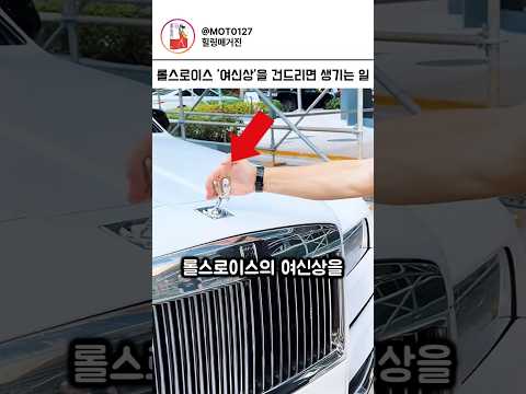 0.1초만에 사라지는 롤스로이스 '24K 여신상'의 숨겨진 진실