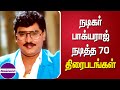 நடிகர் பாக்யராஜ் நடித்த 70 திரைப்படங்�