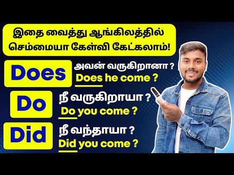 Do, Does & Did - English Speaking Practice In Tamil | Spoken English Grammar | English Pesalam |