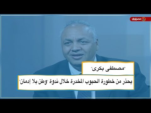 "مصطفى بكرى" يحذر من خطورة الحبوب المخدرة خلال ندوة "وطن بلا إدمان"
