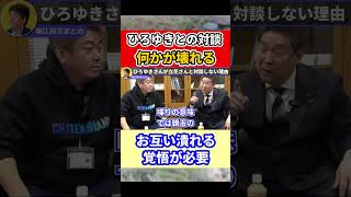ひろゆきには正直がっかりです #米山隆一 #ひろゆき #立花孝志