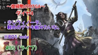【Magic: The Gathering Arena】ちょっとウィノータの回 ～復帰勢のMTGA実況プレイ～ #55（ライブ）
