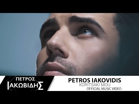 Πέτρος Ιακωβίδης - Κοριτσάκι μου | Petros Iakovidis - Koritsaki mou (Official Music Video HD)