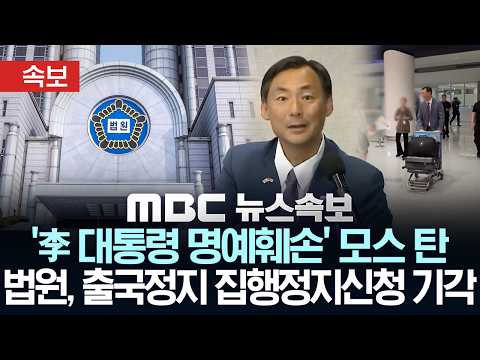 [속보] 법원, '李 대통령 명예훼손' 모스 탄 출국정지 집행정지신청 기각 - [MBC 뉴스속보] MBC뉴스 2026년 06월 04일