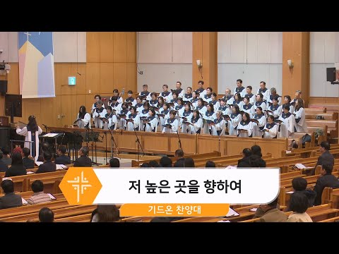 [25.12.07] 기드온 찬양대 - 저 높은 곳을 향하여 대표이미지
