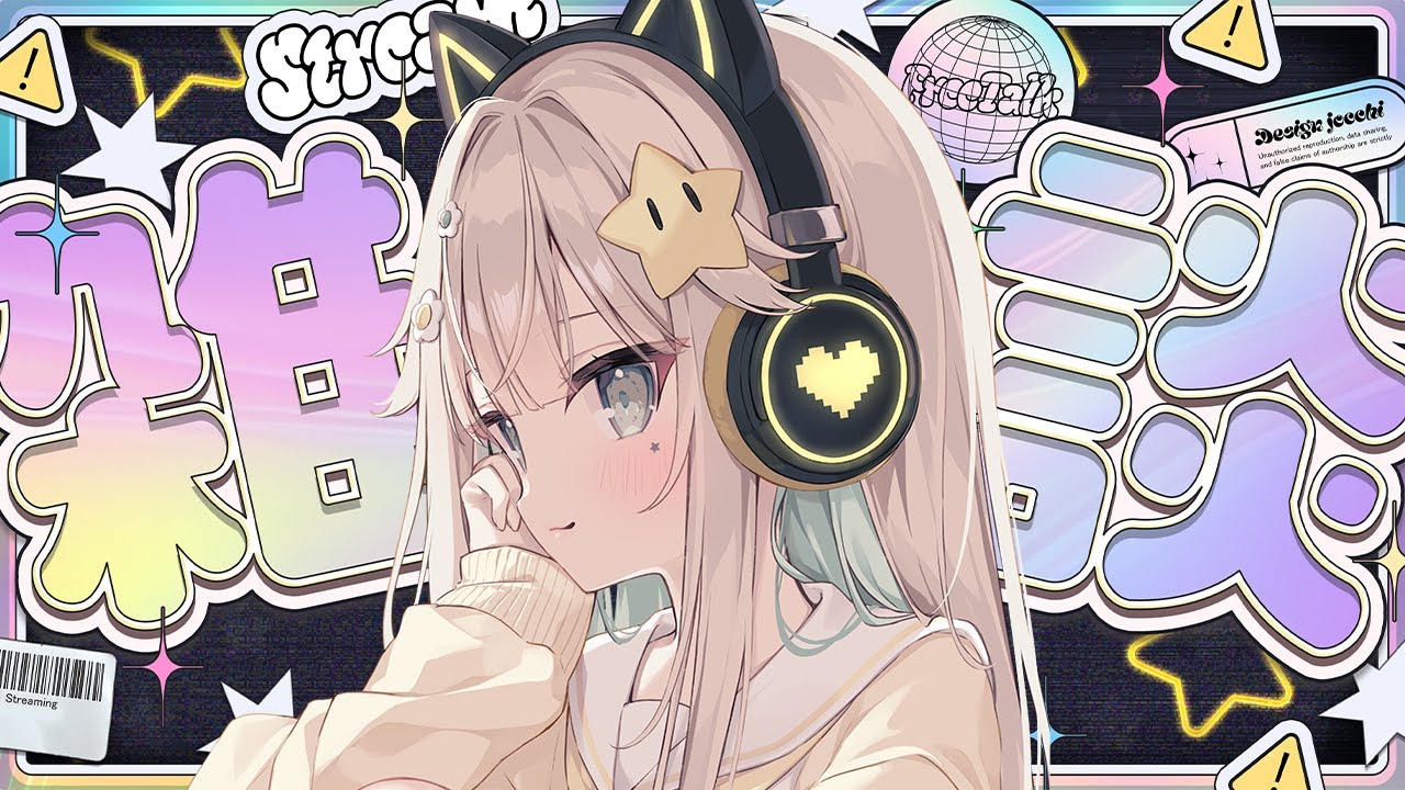 きいてきいて～～～！！告知などをする雑談