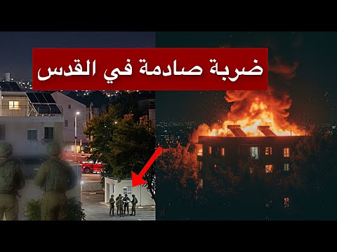 عاجل | لحظة استهداف جنود إسرائيليين بضربة صاروخية إيرانية… تطور خطير في القدس