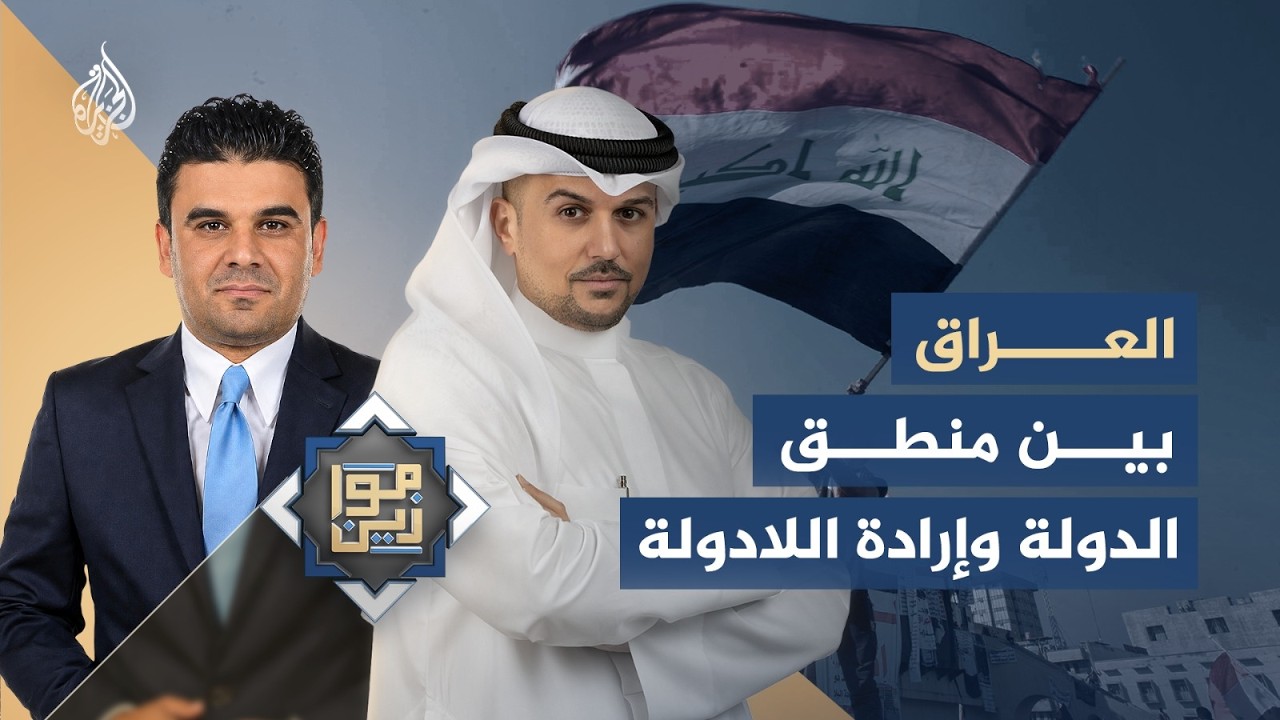فيديو | موازين | في ظل الصراع الإقليمي.. العراق بين منطق الدولة وإرادة اللادولة