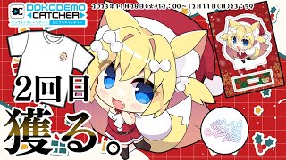 【どこキャ祭コラボ】追い上げでプライズとるぞ！【Vtuber/狐島フナ/オンクレ】