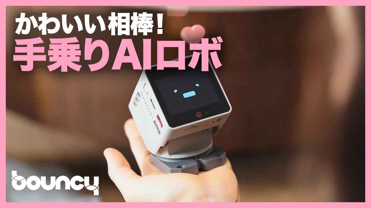 頼りになるかわいいヤツ！ 手乗りサイズのAIロボット「StackChan」