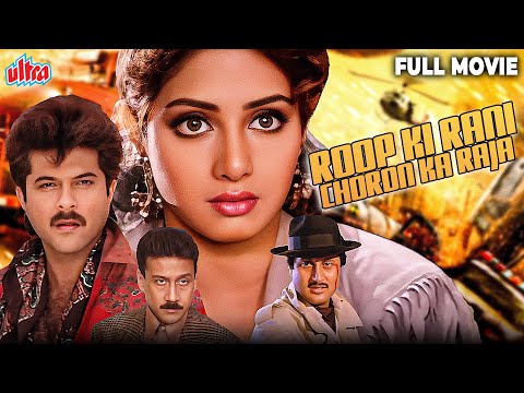 Roop Ki Rani Choron Ka Raja 1993 फुल मूवी - Hindi Action Movie - Anil Kapoor, Sridevi - Bollywood