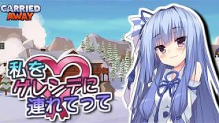 【Carried Away】#18 私をゲレンデに連れてって【VOICEROID実況】
