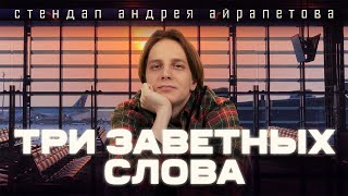 Андрей Айрапетов — "Три заветных слова" | Stand Up 2023 | 18+ Фото 1