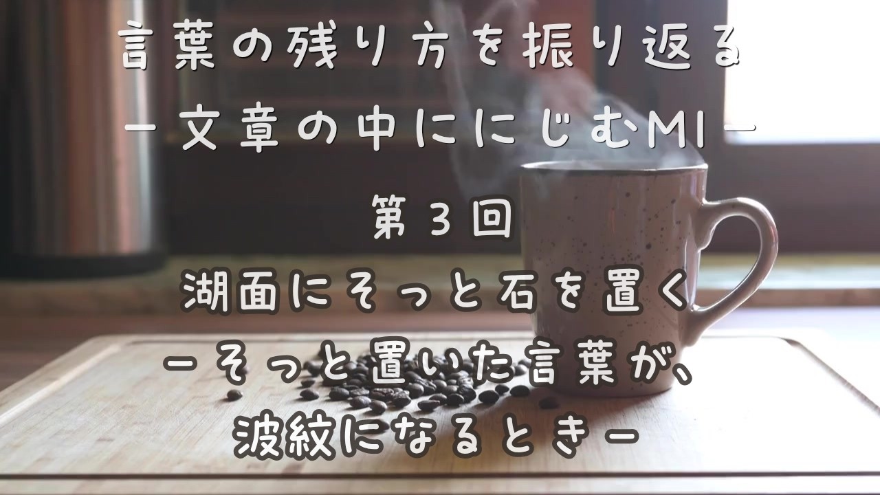湖面にそっと石を置く｜言葉の残り方を振り返る 第3回