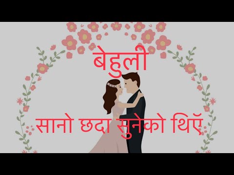 Dulahi ||Sano Chada Suneko Thiye || Dulahi ||Udit Naryan Jha || Lyrical Video