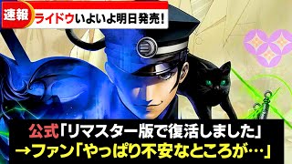 【ライドウ】リマスター版の期待する点と不安な点まとめ