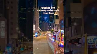 金鍾夜景 香港 Admiralty Night View Hong Kong