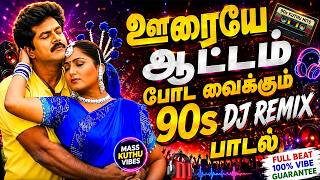 Download lagu 💥ஊரையே ஆட்டம் போட வைக்கும் 90s DJ REMIX பாடல்||💯High Quality 5.1 AUDIO🎵MP3 SONGS #trending #kuthu mp3