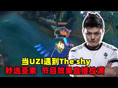 当UZI遇到The shy，秒选亚索，节目效果直接拉满