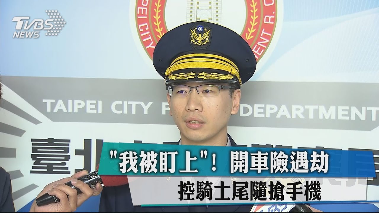「我被盯上」!開車險遇劫 控騎士尾隨搶手機