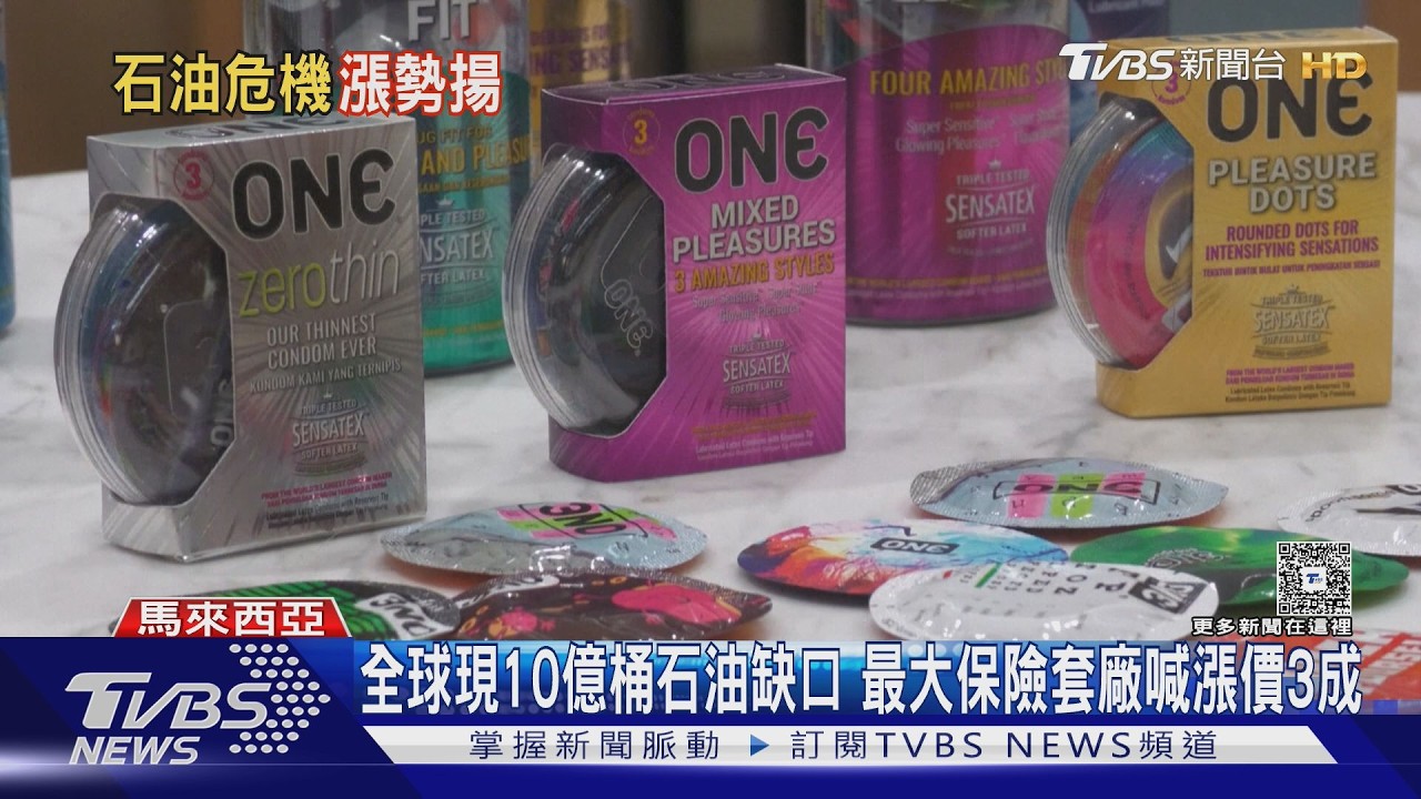 全球現10億桶石油缺口 最大保險套廠喊漲價3成
