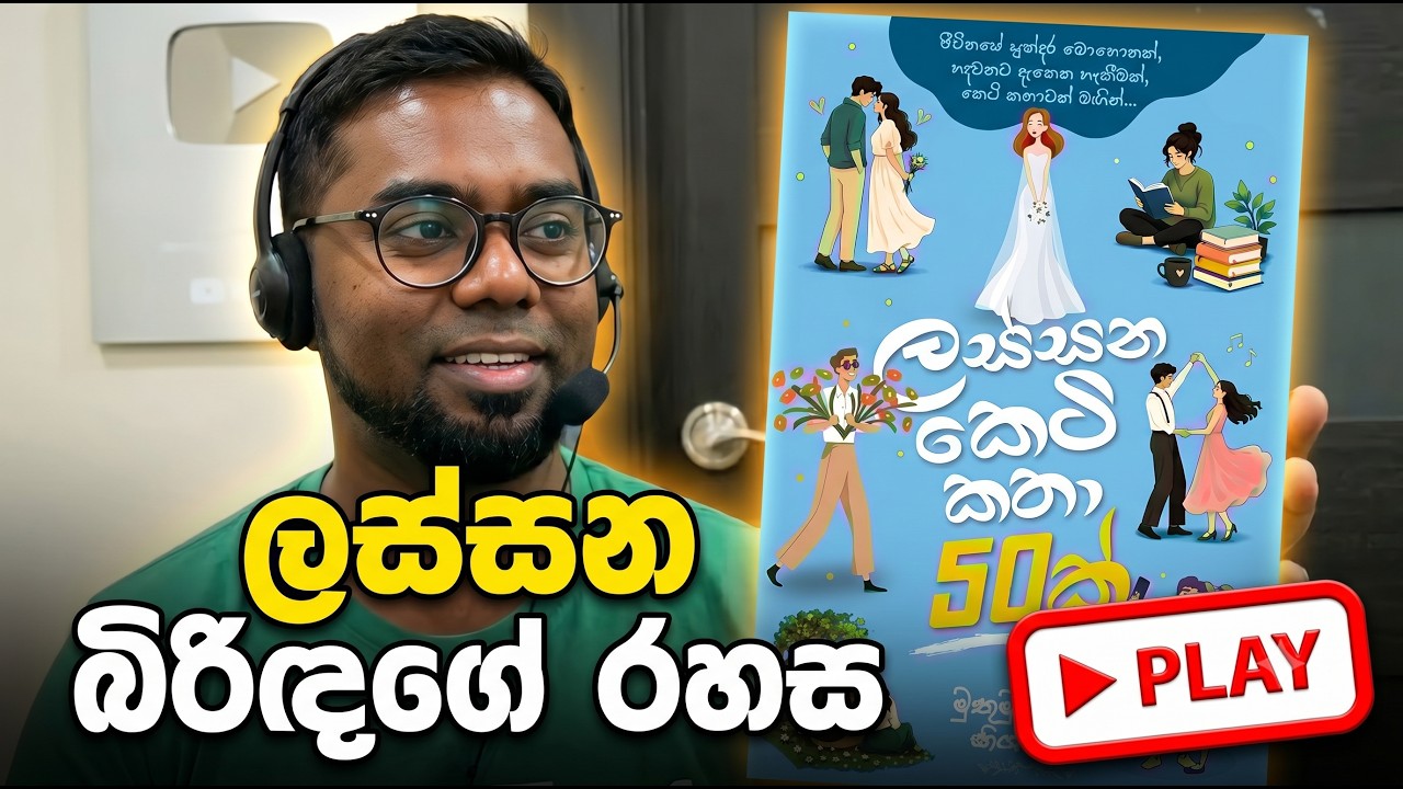 The Secret of a Beautiful Wife ලස්සන බිරිඳගේ රහස Motivational Short Story By Muthumudalige Nissanka