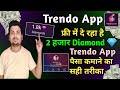 Trendo App दे रहा है 2k Diamonds फ्री Trendo App Se Paisa Kaise Kamaye Trendo 