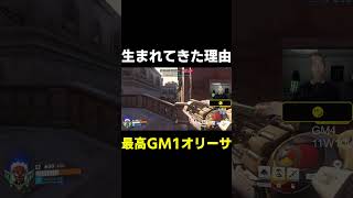 【OW】生まれてきた理由【最高GM1タンク】#shorts