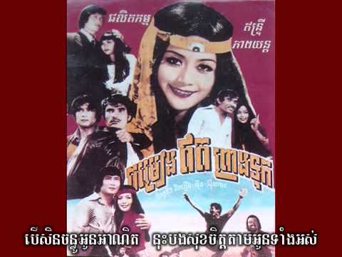 Jomreang Et Preang Thok   Sinn Sisamouth