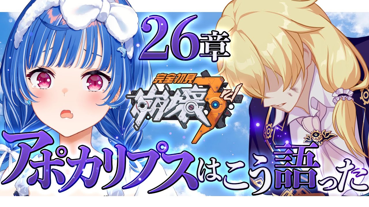 【 崩壊3rd 】アポカリプスのクソデカ独り言を心して聞く【 にじさんじ / 西園チグサ 】