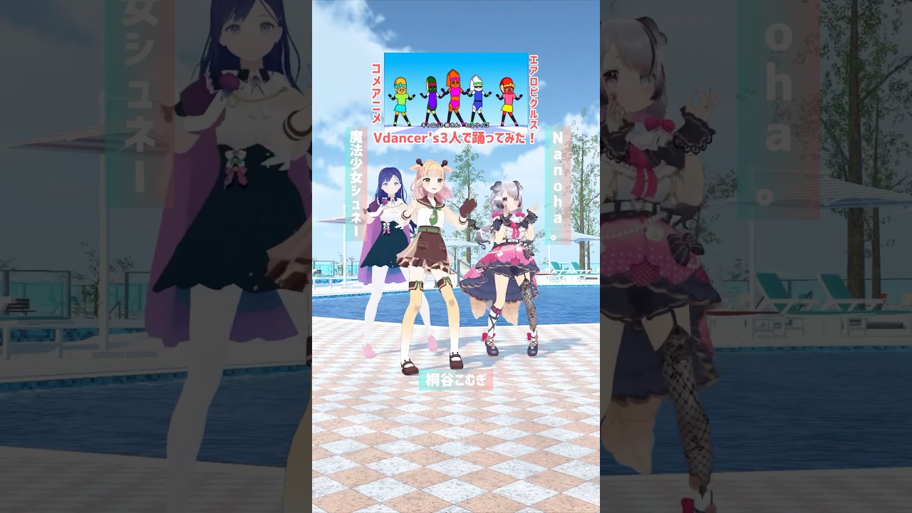 みんなでサイドステッ🥕 【 エアロピクルス / コメアニメ 】 #踊ってみた #vdancers #dance #vtuber