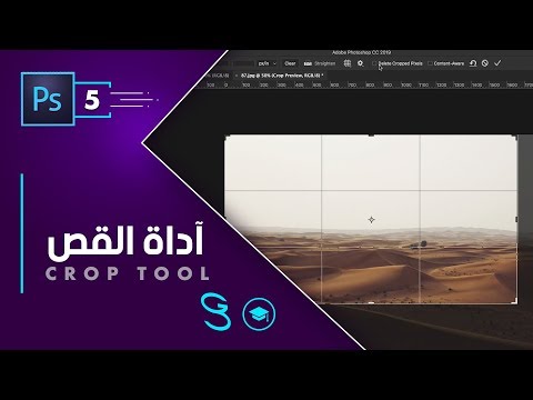Photoshop Fundamentals Crop Tool اساسيات الفوتوشوب القص