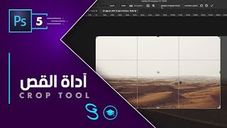 Photoshop Fundamentals &quot;Crop Tool &quot; - اساسيات الفوتوشوب &quot;القص &quot;