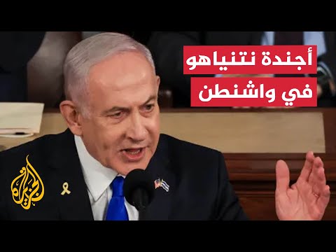 كيف تتوافق رؤية نتنياهو في واشنطن مع مطالب وضمانات حلفائه ومعارضيه؟