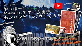 やっほー！M4Macでゲーム実況！モンハンワイルズやってみた！ Part39 禁足地でゾシアが暴れてた！！
